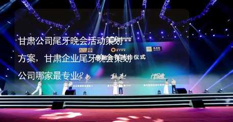 甘肅企業尾牙晚會活動策劃方案與專業策劃公司選擇指南